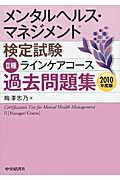 ISBN 9784502431401 メンタルヘルス・マネジメント検定試験2種ラインケアコ-ス過去問題集/中央経済社/梅澤志乃 中央経済社 本・雑誌・コミック 画像