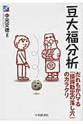 ISBN 9784502442803 豆大福分析 だれもがハマる「損得勘定の落し穴」のカラクリ  /中央経済社/中元文徳 中央経済社 本・雑誌・コミック 画像