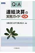 ISBN 9784502443701 Ｑ＆Ａ連結決算の実務ガイド   第３版/中央経済社/あずさ監査法人 中央経済社 本・雑誌・コミック 画像