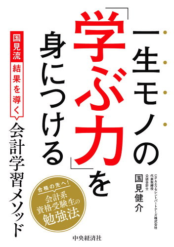 ISBN 9784502446313 一生モノの「学ぶ力」を身につける 国見流結果を導く会計学習メソッド/中央経済社/国見健介 中央経済社 本・雑誌・コミック 画像