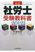 ISBN 9784502446504 社労士受験教科書  ２０１２年版 新版/中央経済社/新井美和 中央経済社 本・雑誌・コミック 画像