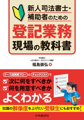 ISBN 9784502466014 新人司法書士・補助者のための登記業務現場の教科書/中央経済社/福島崇弘 中央経済社 本・雑誌・コミック 画像