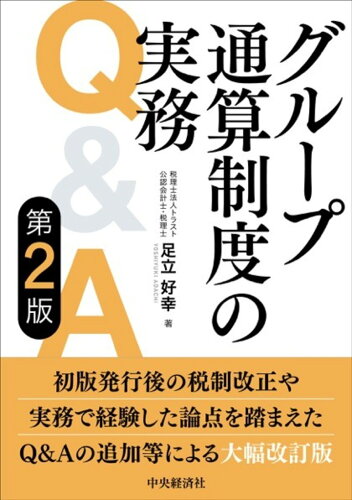 ISBN 9784502471919 グループ通算制度の実務Ｑ＆Ａ 第２版/中央経済社/足立好幸 中央経済社 本・雑誌・コミック 画像