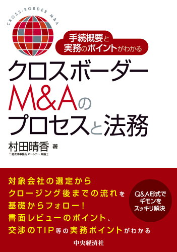 ISBN 9784502474613 手続概要と実務のポイントがわかるクロスボーダーM＆Aのプロセスと法務/中央経済社/村田晴香 中央経済社 本・雑誌・コミック 画像