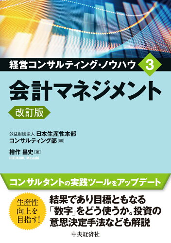 ISBN 9784502478413 会計マネジメント 改訂版/中央経済社/日本生産性本部コンサルティング部 中央経済社 本・雑誌・コミック 画像