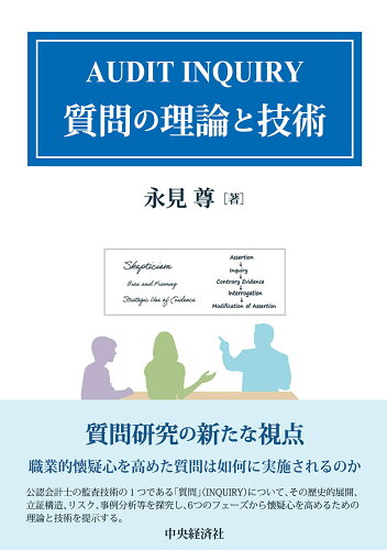 ISBN 9784502480515 AUDIT INQUIRY 質問の理論と技術/中央経済社/永見尊 中央経済社 本・雑誌・コミック 画像