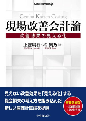 ISBN 9784502481512 現場改善会計論 改善効果の見える化/中央経済社/上總康行 中央経済社 本・雑誌・コミック 画像