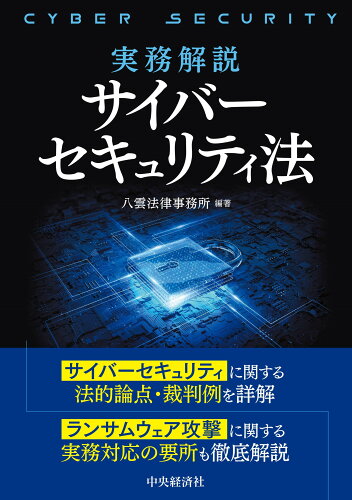 ISBN 9784502482014 実務解説サイバーセキュリティ法/中央経済社/八雲法律事務所 中央経済社 本・雑誌・コミック 画像