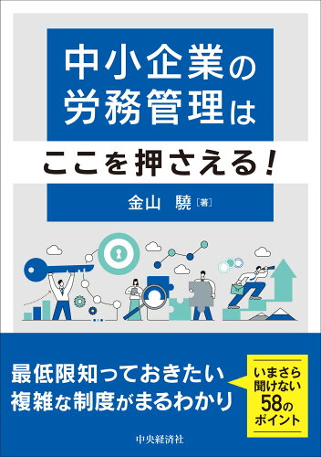 ISBN 9784502521218 中小企業の労務管理はここを押さえる！/中央経済社/金山驍 中央経済社 本・雑誌・コミック 画像