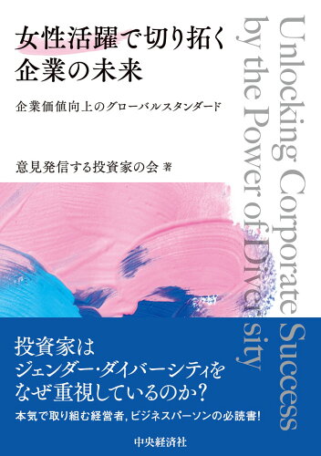 ISBN 9784502522215 女性活躍で切り拓く企業の未来/中央経済社 中央経済社 本・雑誌・コミック 画像