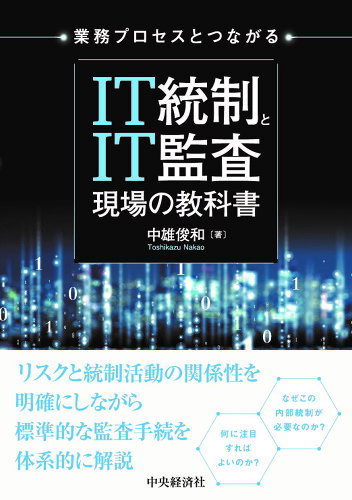 ISBN 9784502525018 業務プロセスとつながる IT統制とIT監査現場の教科書/中央経済社/中雄俊和 中央経済社 本・雑誌・コミック 画像