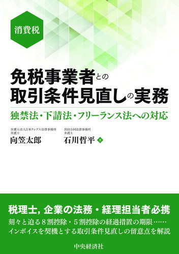 ISBN 9784502525117 免税事業者との取引条件見直しの実務 中央経済社 本・雑誌・コミック 画像