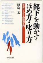 ISBN 9784502525643 部下を動かすほめ方・叱り方 平成リ-ダ-の話力入門/中央経済社/飯島孟 中央経済社 本・雑誌・コミック 画像