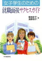 ISBN 9784502528989 女子学生のための就職面接サクセスガイド   /中央経済社/菊地史子 中央経済社 本・雑誌・コミック 画像