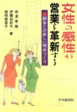 ISBN 9784502530449 女性の感性が営業を革新する 顧客との新しい関係づくり/中央経済社/岩沢孝雄 中央経済社 本・雑誌・コミック 画像