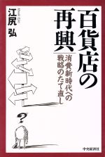 ISBN 9784502531545 百貨店の再興 消費新時代への戦略のたて直し  /中央経済社/江尻弘 中央経済社 本・雑誌・コミック 画像