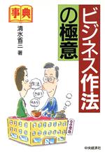 ISBN 9784502547744 ビジネス作法の極意 事典  /中央経済社/清水省三 中央経済社 本・雑誌・コミック 画像