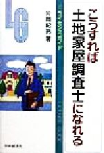 ISBN 9784502561382 こうすれば土地家屋調査士になれる   /中央経済社/片岡紀男 中央経済社 本・雑誌・コミック 画像