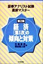 ISBN 9784502562082 経済〔第１次〕の傾向と対策   第２版/中央経済社/石橋春男 中央経済社 本・雑誌・コミック 画像