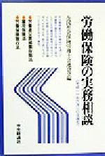 ISBN 9784502563942 労働保険の実務相談  平成１１年６月２０日現在 /中央経済社/全国社会保険労務士会連合会 中央経済社 本・雑誌・コミック 画像