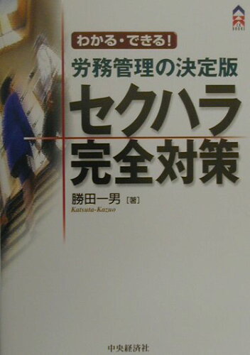 ISBN 9784502568244 セクハラ完全対策 わかる・できる！労務管理の決定版  /中央経済社/勝田一男 中央経済社 本・雑誌・コミック 画像