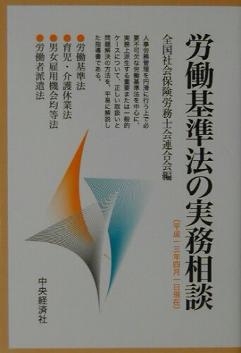 ISBN 9784502572241 労働基準法の実務相談 平成13年4月1日現在/中央経済社/全国社会保険労務士会連合会 中央経済社 本・雑誌・コミック 画像