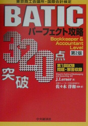 ISBN 9784502574108 ３２０点突破ＢＡＴＩＣパーフェクト攻略 第２版/中央経済社/Ｊ・レナ- 中央経済社 本・雑誌・コミック 画像