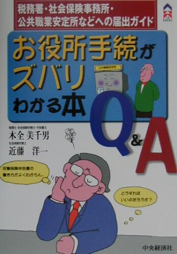 ISBN 9784502574207 お役所手続がズバリわかる本Ｑ＆Ａ 税務署・社会保険事務所・公共職業安定所などへの届出  /中央経済社/木全美千男 中央経済社 本・雑誌・コミック 画像