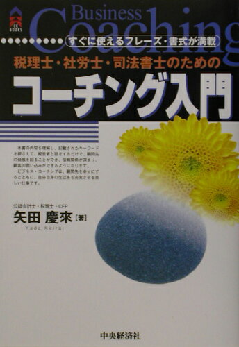 ISBN 9784502580604 税理士・社労士・司法書士のためのコ-チング入門   /中央経済社/矢田慶來 中央経済社 本・雑誌・コミック 画像