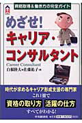 ISBN 9784502582004 めざせ！キャリア・コンサルタント 資格取得＆働き方の完全ガイド  /中央経済社/白根陸夫 中央経済社 本・雑誌・コミック 画像