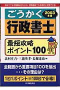 ISBN 9784502582202 ごうかく行政書士最短攻略ポイント１００ ２００３年版/中央経済社/北村庄吾 中央経済社 本・雑誌・コミック 画像