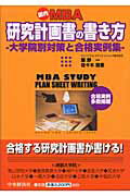 ISBN 9784502583803 国内ＭＢＡ研究計画書の書き方 大学院別対策と合格実例集  /中央経済社/飯野一 中央経済社 本・雑誌・コミック 画像