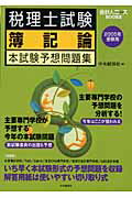 ISBN 9784502593307 税理士試験簿記論本試験予想問題集 2005年受験用/中央経済社/中央経済社 中央経済社 本・雑誌・コミック 画像