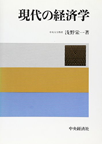 ISBN 9784502611629 現代の経済学/中央経済社/浅野栄一 中央経済社 本・雑誌・コミック 画像