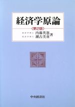 ISBN 9784502619854 経済学原論   第２版/中央経済社/内藤英憲 中央経済社 本・雑誌・コミック 画像