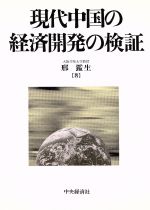 ISBN 9784502623639 現代中国の経済開発の検証   /中央経済社/けい鑑生 中央経済社 本・雑誌・コミック 画像