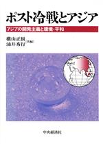 ISBN 9784502628153 ポスト冷戦とアジア アジアの開発主義と環境・平和/中央経済社/横山正樹 中央経済社 本・雑誌・コミック 画像