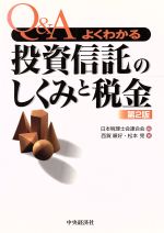 ISBN 9784502641220 Ｑ＆Ａよくわかる投資信託のしくみと税金 第２版/中央経済社/日本税理士会連合会 中央経済社 本・雑誌・コミック 画像