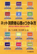 ISBN 9784502642227 ネット消費者心理のつかみ方 売れない時代の「売れる」法則  /中央経済社/池ノ上直隆 中央経済社 本・雑誌・コミック 画像