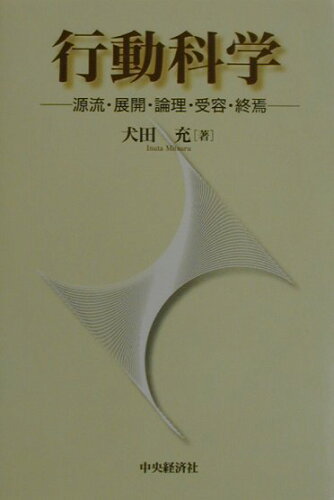 ISBN 9784502643217 行動科学 源流・展開・論理・受容・終焉  /中央経済社/犬田充 中央経済社 本・雑誌・コミック 画像