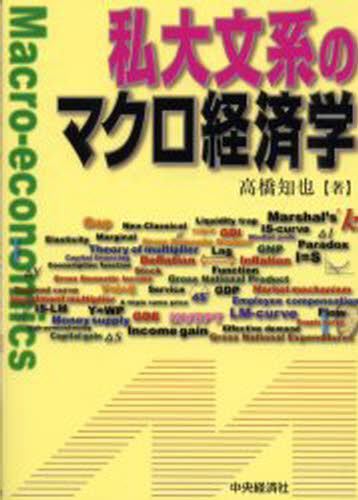 ISBN 9784502643903 私大文系のマクロ経済学   /中央経済社/高橋知也 中央経済社 本・雑誌・コミック 画像