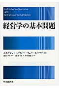 ISBN 9784502690402 経営学の基本問題   /中央経済社/アンドレ-アス・ホルシュ 中央経済社 本・雑誌・コミック 画像