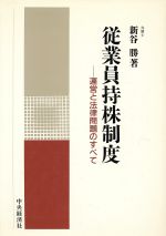 ISBN 9784502707445 従業員持株制度 運営と法律問題のすべて  /中央経済社/新谷勝 中央経済社 本・雑誌・コミック 画像