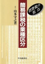 ISBN 9784502722646 簡易課税の業種区分 消費税の焦点  /中央経済社/山本守之 中央経済社 本・雑誌・コミック 画像