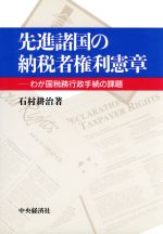 ISBN 9784502725234 先進諸国の納税者権利憲章 わが国税務行政手続の課題  /中央経済社/石村耕治 中央経済社 本・雑誌・コミック 画像