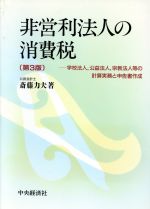 ISBN 9784502725647 非営利法人の消費税 学校法人，公益法人，宗教法人等の計算実務と申告書作  第３版/中央経済社/斎藤力夫 中央経済社 本・雑誌・コミック 画像