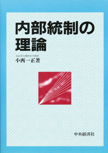 ISBN 9784502745256 内部統制の理論   /中央経済社/小西一正 中央経済社 本・雑誌・コミック 画像