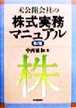 ISBN 9784502761942 未公開会社の株式実務マニュアル   第２版/中央経済社/中西敏和 中央経済社 本・雑誌・コミック 画像