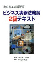 ISBN 9784502762789 ビジネス実務法務検定試験２級テキスト   /中央経済社/東京商工会議所 中央経済社 本・雑誌・コミック 画像