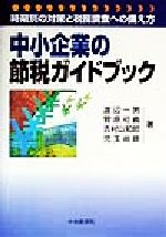 ISBN 9784502763342 中小企業の節税ガイドブック 時期別の対策と税務調査への備え方  /中央経済社/渡辺一男 中央経済社 本・雑誌・コミック 画像